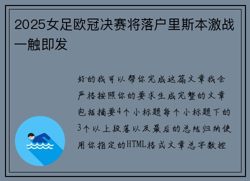 2025女足欧冠决赛将落户里斯本激战一触即发