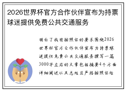 2026世界杯官方合作伙伴宣布为持票球迷提供免费公共交通服务