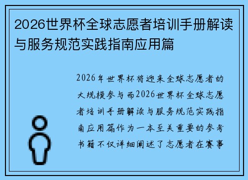 2026世界杯全球志愿者培训手册解读与服务规范实践指南应用篇