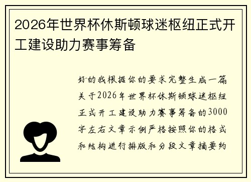 2026年世界杯休斯顿球迷枢纽正式开工建设助力赛事筹备
