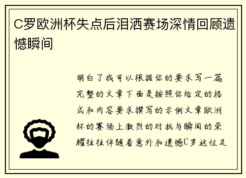 C罗欧洲杯失点后泪洒赛场深情回顾遗憾瞬间