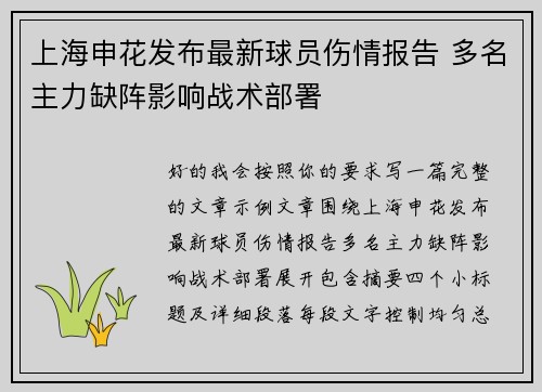 上海申花发布最新球员伤情报告 多名主力缺阵影响战术部署