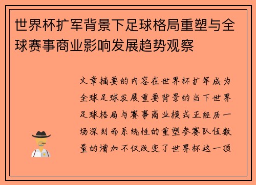 世界杯扩军背景下足球格局重塑与全球赛事商业影响发展趋势观察