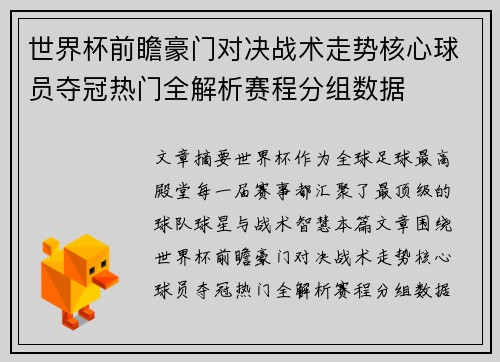 世界杯前瞻豪门对决战术走势核心球员夺冠热门全解析赛程分组数据