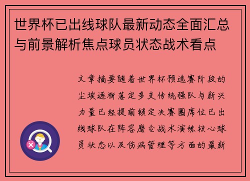 世界杯已出线球队最新动态全面汇总与前景解析焦点球员状态战术看点