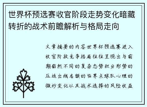 世界杯预选赛收官阶段走势变化暗藏转折的战术前瞻解析与格局走向