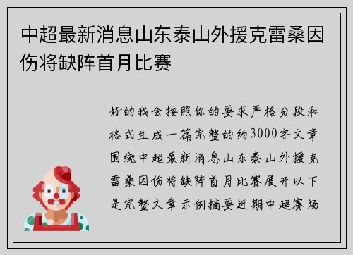 中超最新消息山东泰山外援克雷桑因伤将缺阵首月比赛