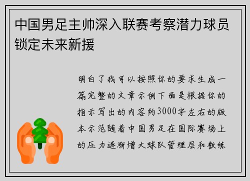 中国男足主帅深入联赛考察潜力球员锁定未来新援