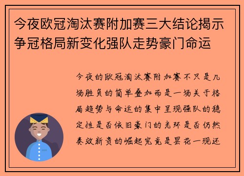 今夜欧冠淘汰赛附加赛三大结论揭示争冠格局新变化强队走势豪门命运