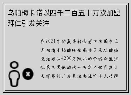 乌帕梅卡诺以四千二百五十万欧加盟拜仁引发关注