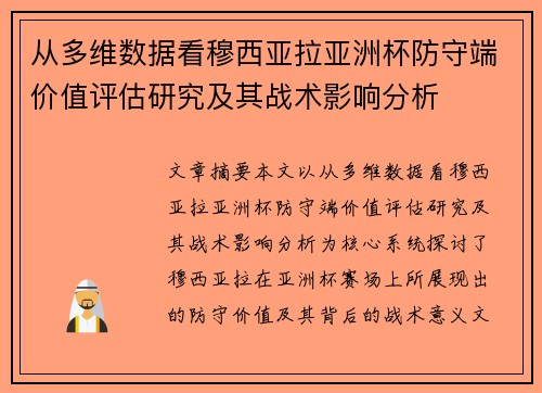 从多维数据看穆西亚拉亚洲杯防守端价值评估研究及其战术影响分析