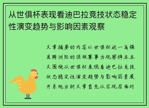 从世俱杯表现看迪巴拉竞技状态稳定性演变趋势与影响因素观察