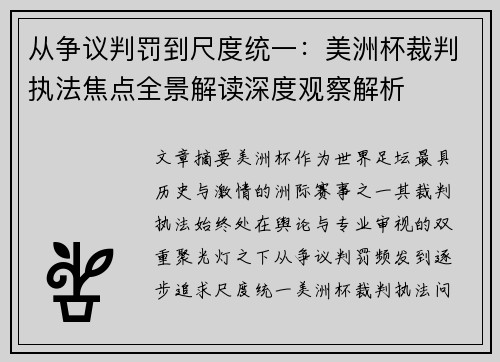 从争议判罚到尺度统一：美洲杯裁判执法焦点全景解读深度观察解析