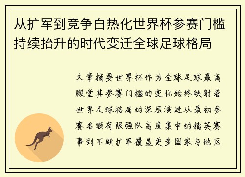 从扩军到竞争白热化世界杯参赛门槛持续抬升的时代变迁全球足球格局