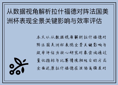 从数据视角解析拉什福德对阵法国美洲杯表现全景关键影响与效率评估