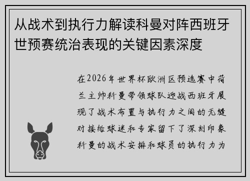 从战术到执行力解读科曼对阵西班牙世预赛统治表现的关键因素深度