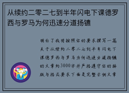 从续约二零二七到半年闪电下课德罗西与罗马为何迅速分道扬镳