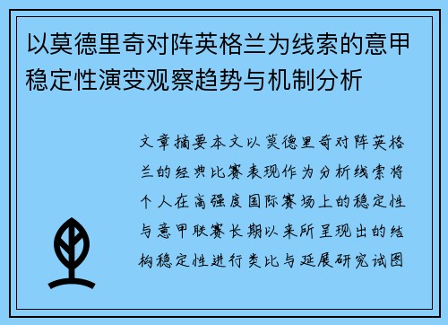 以莫德里奇对阵英格兰为线索的意甲稳定性演变观察趋势与机制分析