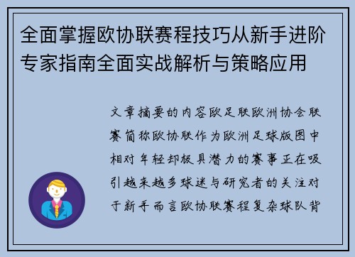 全面掌握欧协联赛程技巧从新手进阶专家指南全面实战解析与策略应用