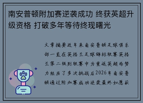南安普顿附加赛逆袭成功 终获英超升级资格 打破多年等待终现曙光