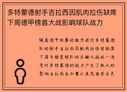多特蒙德射手吉拉西因肌肉拉伤缺席下周德甲榜首大战影响球队战力