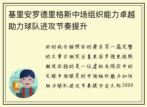 基里安罗德里格斯中场组织能力卓越助力球队进攻节奏提升