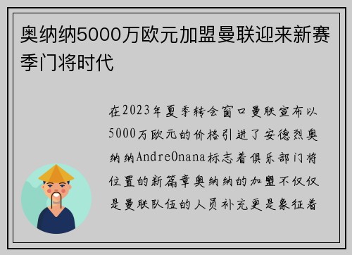 奥纳纳5000万欧元加盟曼联迎来新赛季门将时代