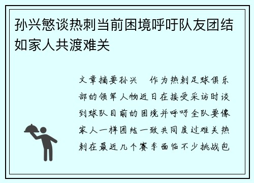 孙兴慜谈热刺当前困境呼吁队友团结如家人共渡难关