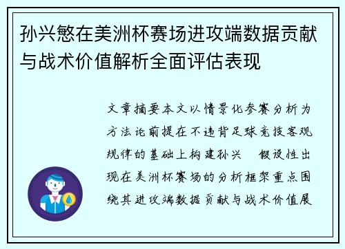 孙兴慜在美洲杯赛场进攻端数据贡献与战术价值解析全面评估表现