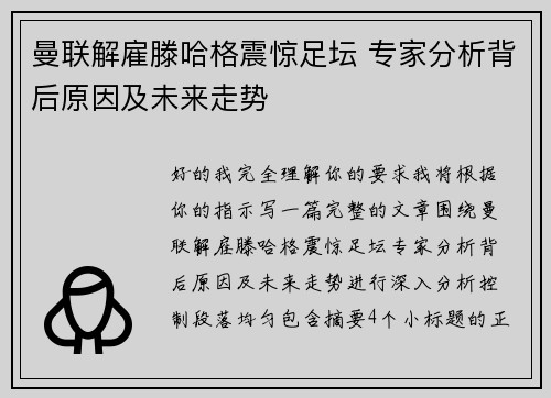 曼联解雇滕哈格震惊足坛 专家分析背后原因及未来走势