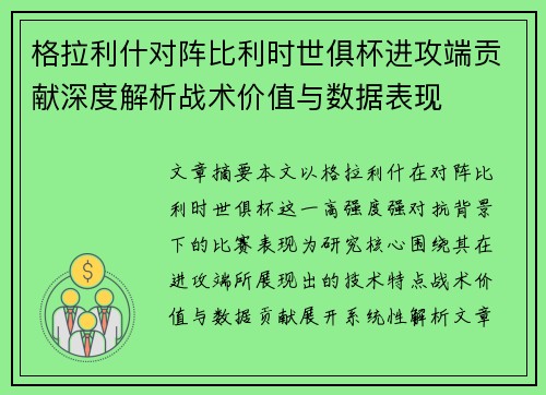格拉利什对阵比利时世俱杯进攻端贡献深度解析战术价值与数据表现