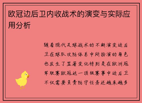 欧冠边后卫内收战术的演变与实际应用分析