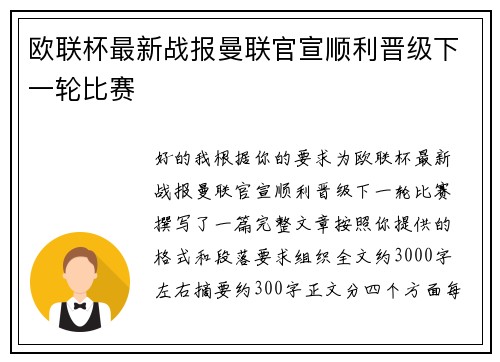 欧联杯最新战报曼联官宣顺利晋级下一轮比赛