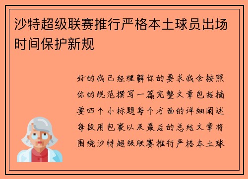 沙特超级联赛推行严格本土球员出场时间保护新规
