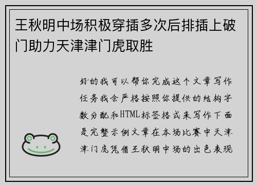 王秋明中场积极穿插多次后排插上破门助力天津津门虎取胜