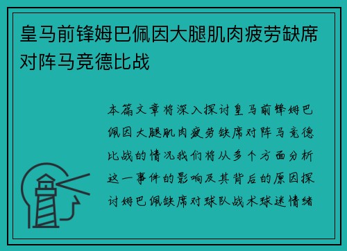 皇马前锋姆巴佩因大腿肌肉疲劳缺席对阵马竞德比战 皇马前锋姆巴佩因大腿肌肉疲劳缺席对阵马竞德比战