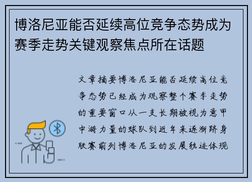 博洛尼亚能否延续高位竞争态势成为赛季走势关键观察焦点所在话题